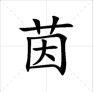 茵 名字|茵字取名的寓意